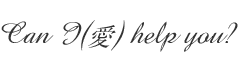 Can I(愛) help you?